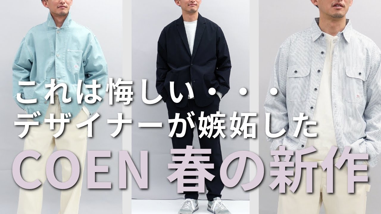 これは悔しい…GLOBAL WORKデザイナーが嫉妬した、COENの春の新作アイテムを紹介！