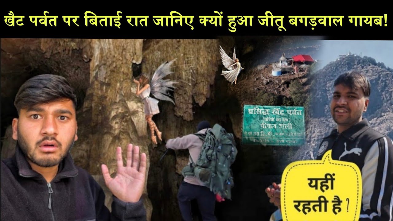 खेट पर्वत (परियों का देश) यहां ये सब देख के हुआ हैरान?😲|इस पर्वत पर जाना ही है मना?😰|khait Parwat 