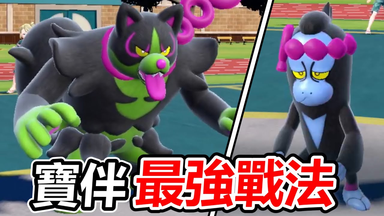 【寶可夢朱紫】用大家嫌棄的夠讚狗與願增猿組成的「寶伴隊」打對戰意外的超強！