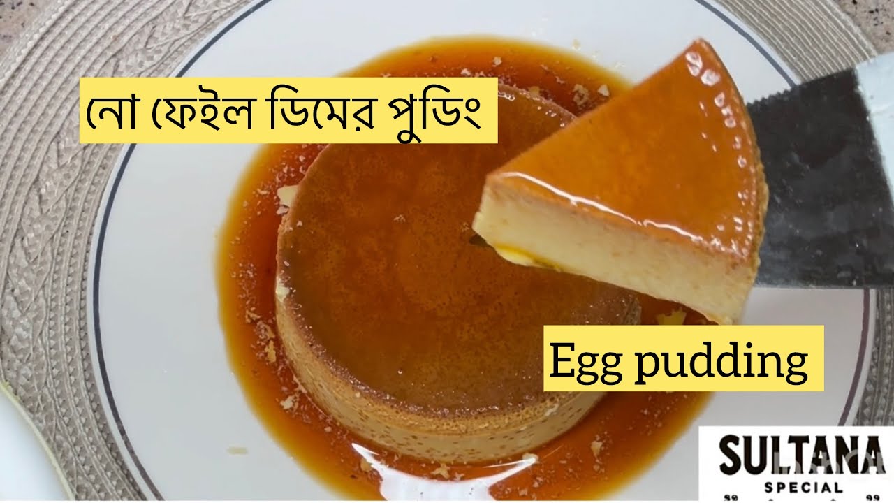 তৈরি করুণ মাএ তিনটি উপকরনে নো ফেইল ডিমের পুডিং 🥚No fail egg pudding 