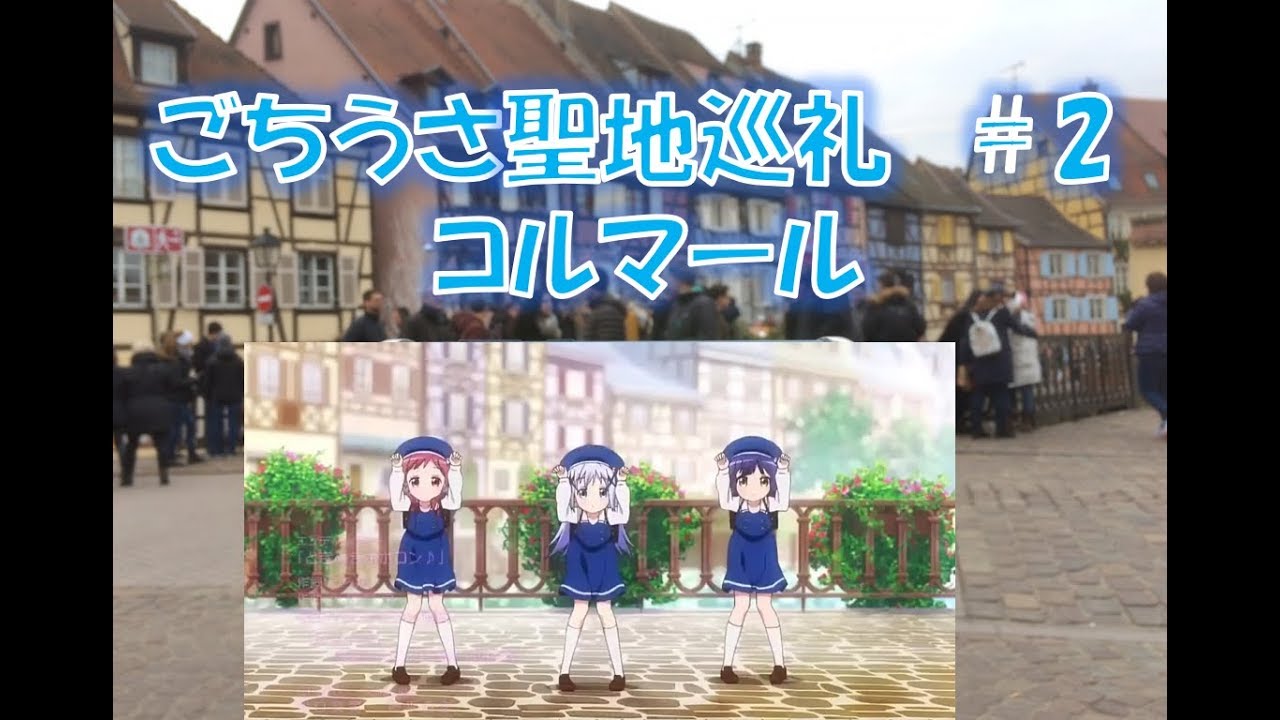 ごちうさ聖地コルマールに行ってみた The model city of 'Is the Order a Rabbit?'【ご注文はうさぎですか？】
