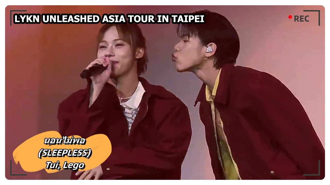 นอนไม่พอ (SLEEPLESS) - Tui, Lego｜LYKN UNLEASHED ASIA TOUR IN TAIPEI