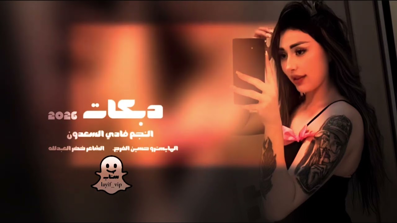 وردة وردة عل المرقص تعالي || دبكات فادي السعدون 2026 // 12 دقيقة زمارات وخبطات 