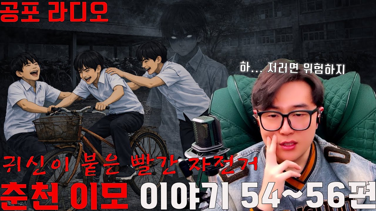 귀신이 붙은 빨간 자전거[괴담 레전드 춘천 이모 시리즈 54~56편]