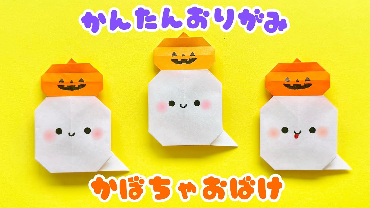 【 ハロウィン 折り紙 】 折り紙1枚 簡単 可愛い おばけ 折り方 / 折り紙 かぼちゃ おばけ Origami Gost