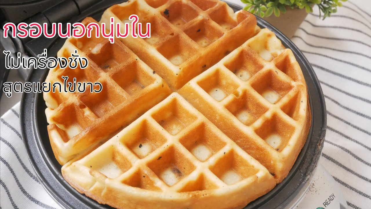 วาฟเฟิลกรอบนอกนุ่มใน​ สูตร​2​ ไม่เครื่องชั่ง​ ไม่เครื่องตีไฟฟ้า​ The​ Best Waffle​ ,Crispy Waffle​