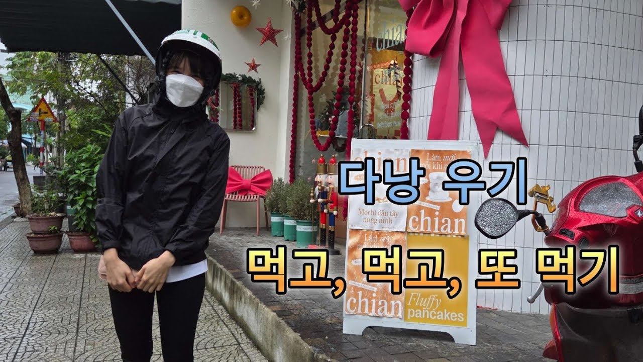 다낭 5방째, 먹어서 이겨내자