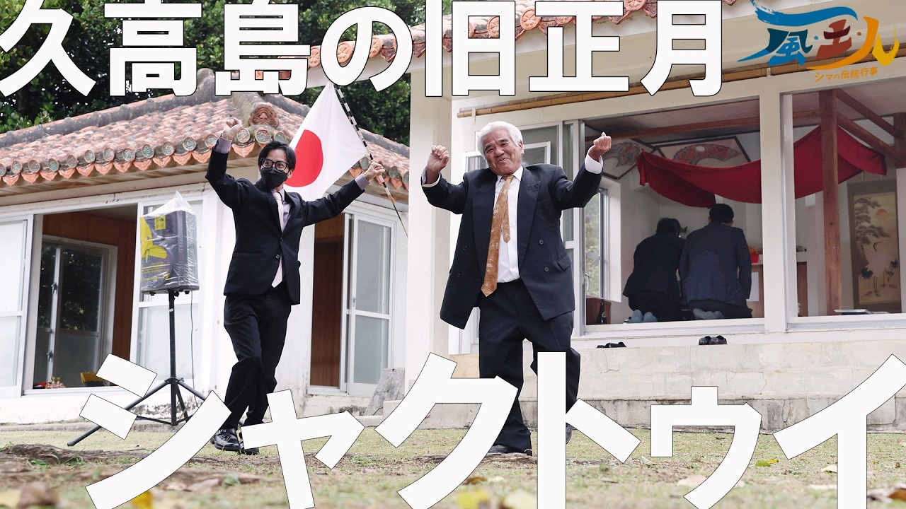旧暦１月１日にあたる２月17日、南城市知念の久高島の外間殿で一年の健康や商売繁盛などを祈願する「シャクトゥイ（酌取り）」が行われた。