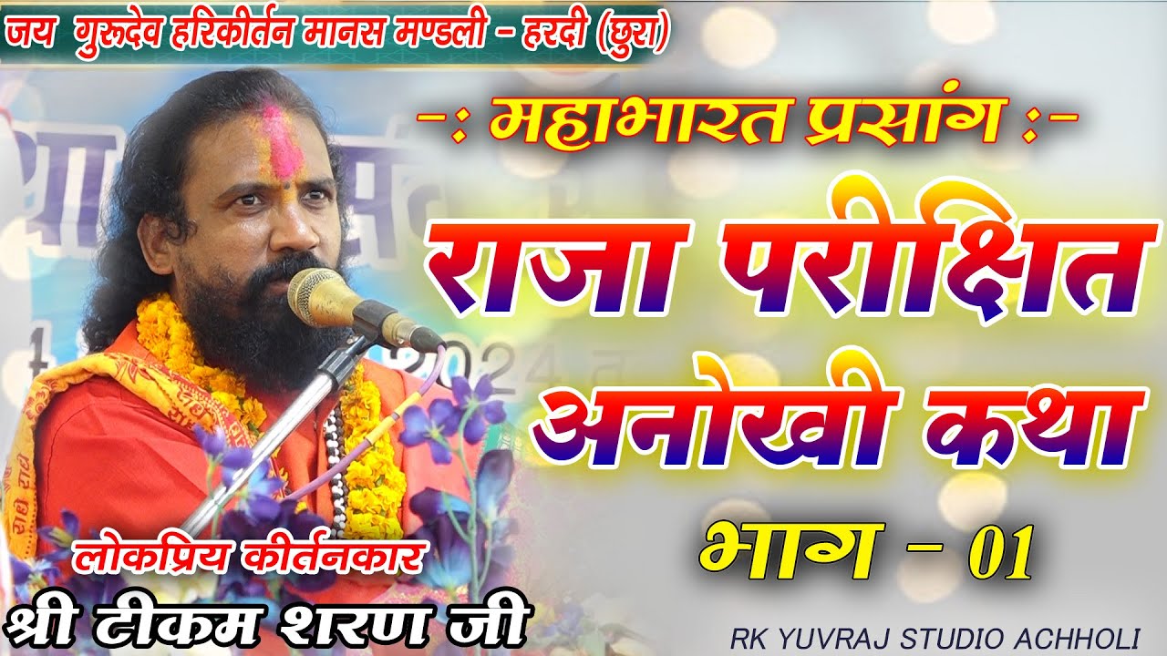 राजा परीक्षित की अनोखी कथा || Raaja Pareekshit Kee Anokhee Katha || Tikam Sharan Maharaj