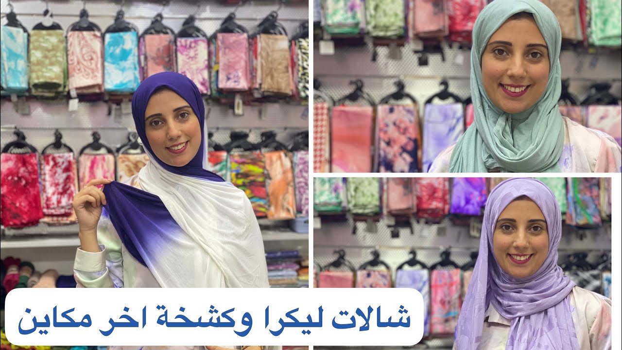 شالات ليكرا اخر مكاين شيحاجة غزالة وانيقةً لعاشقات الاناقة