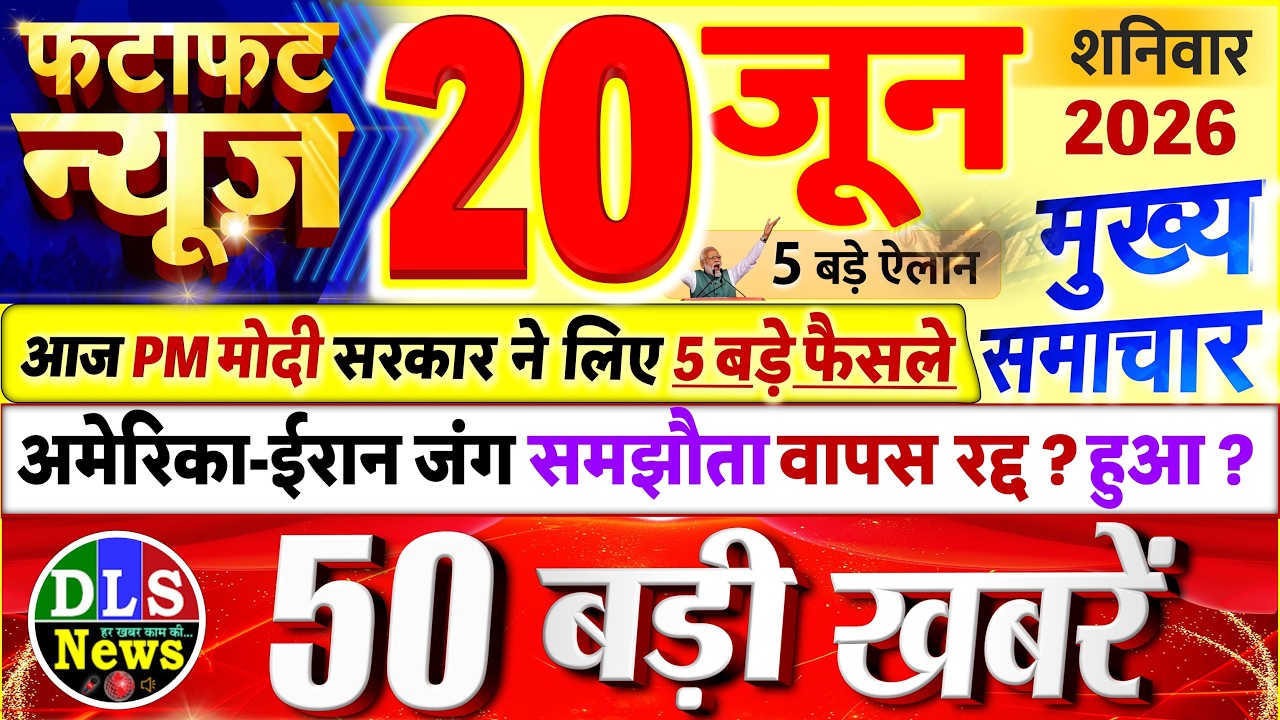 Today Breaking News ! आज 20 जून 2026 के मुख्य समाचार बड़ी खबरें, PM Modi, UP, Bihar, Delhi, SBI