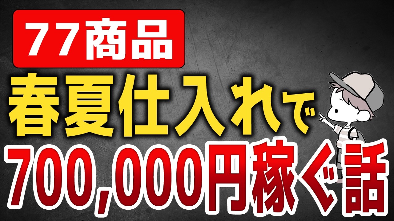 春夏仕入れのアパレルせどり77商品で700,000円稼ぐ話