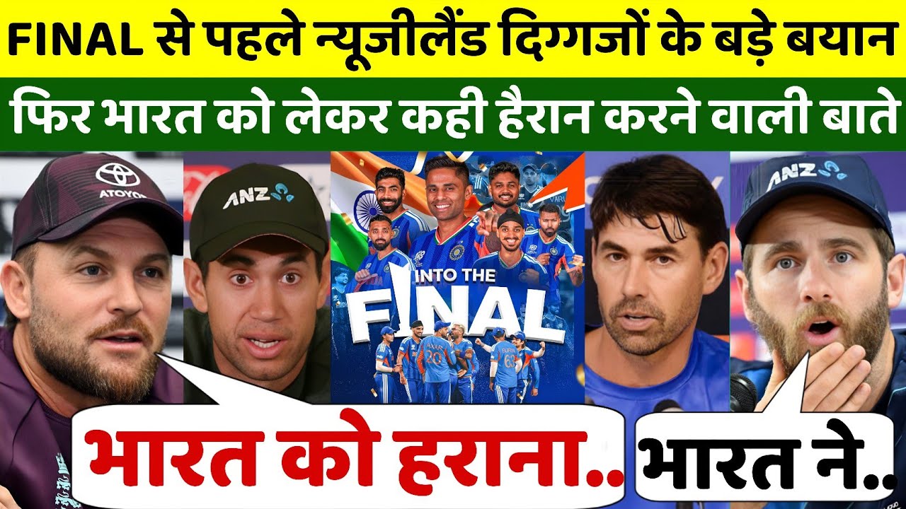 IND NZ फाइनल से पहले न्यूजीलैंड दिग्गजों के बड़े बयान, फिर भारत को कही हैरान करने वाली बात 