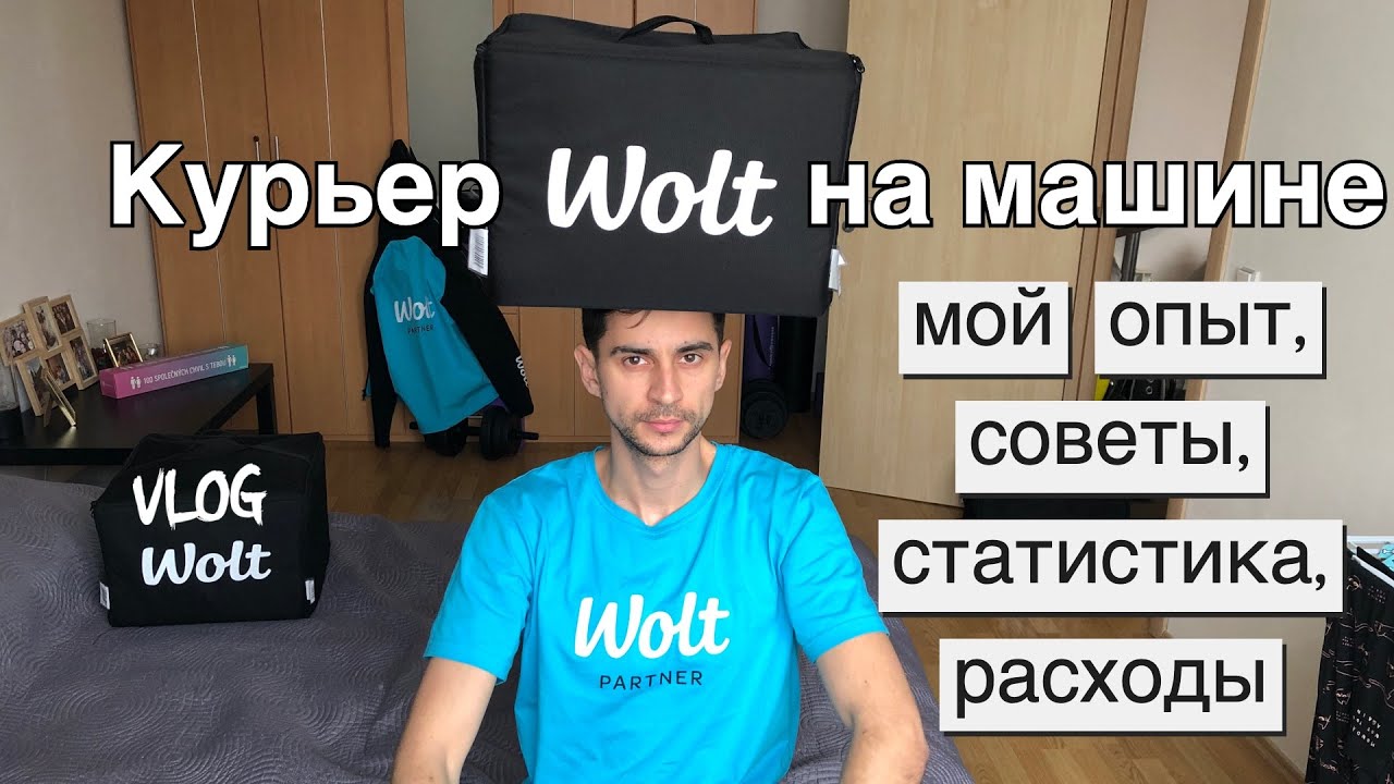 Работа курьера #WOLT в Чехии, Брно | Сколько можно заработать на своем авто? Советы курьерам! VLOG