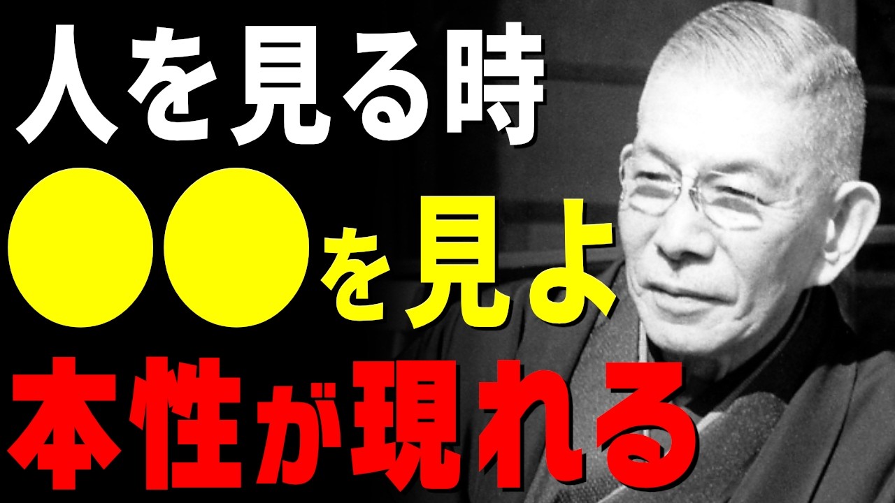 【99％が知らない】人の本性が現れる「5つの瞬間」│信用できない人の見極め方(中村天風)