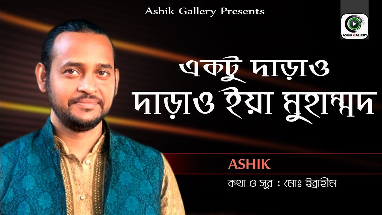নবীর শানে চমৎকার একটা গান। Ashik । একটু দাড়াও দাড়াও ইয়া মুহাম্মদ। আশিক। Ibrahim। @AshikGalleryAshik
