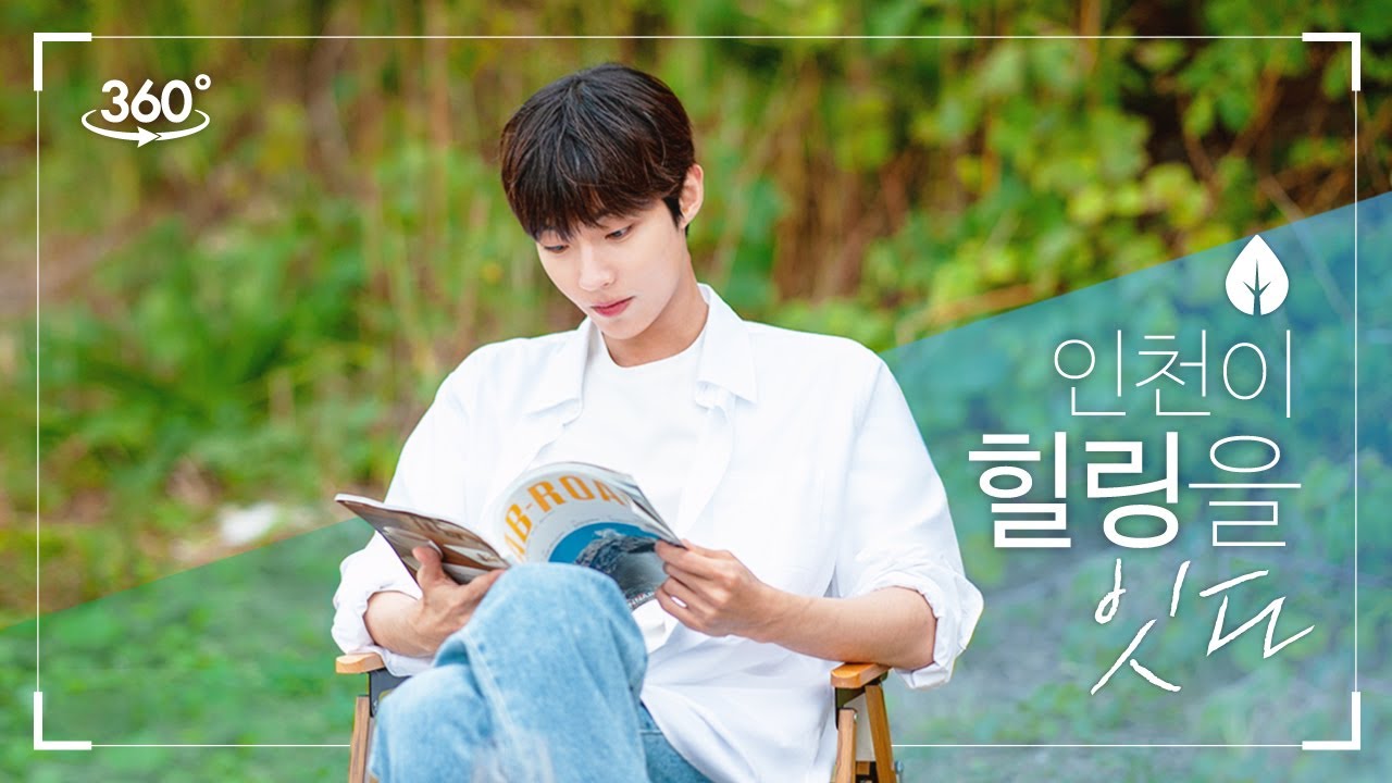 [360° VR 인천여행] EP. 3 인천이 힐링을 잇다 | 황인엽(Hwang In Youp)이 추천하는 인천 힐링 액티비티!