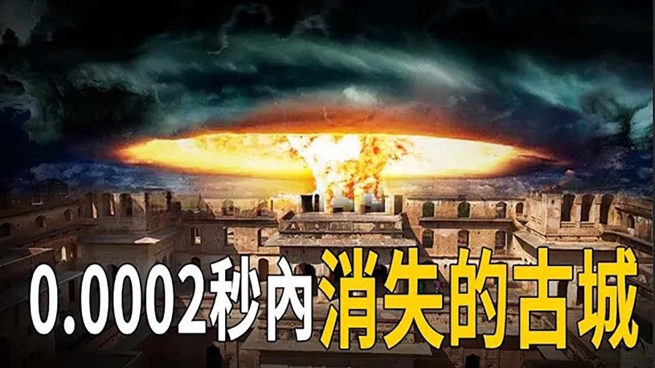 史前核爆摧毀古城？4萬人瞬間死亡，遠古文明頃刻消失，史上三大未解之謎，聊聊【印度死囚】超自然失蹤  腦補大轟炸