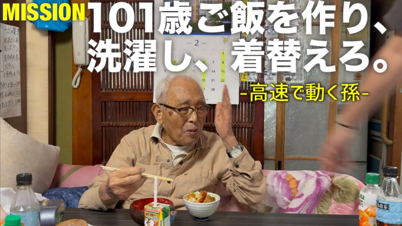 【101歳】ご飯を作り、洗濯し、着替える。【高速で動く孫】