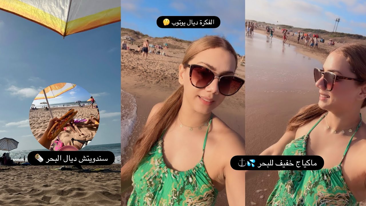 #vlog اجيو تدوزو معايا نهاري ✨ مكياج خفيف للبحر 💄علاش حليت يوتوب ….