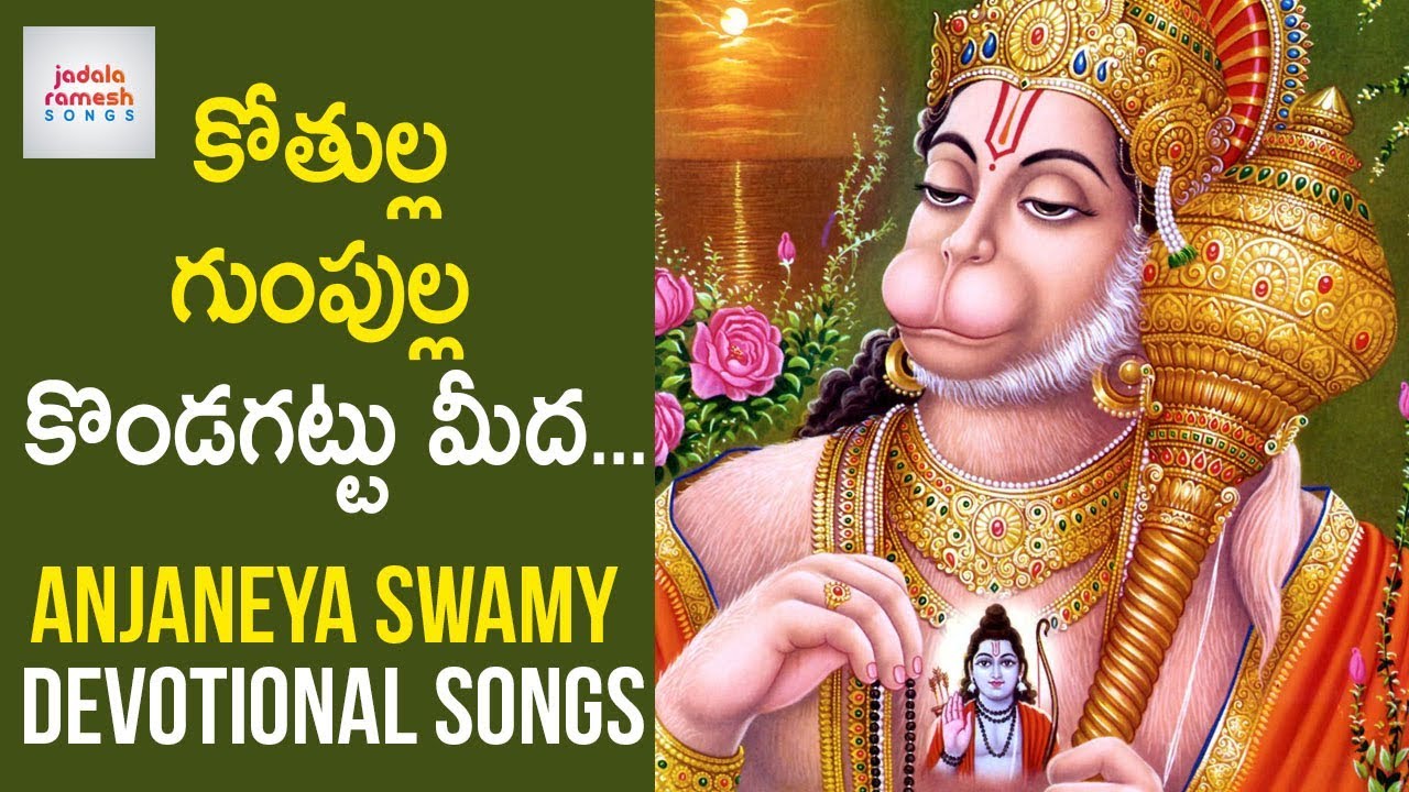 Kothulla Gumpulla Kondagattu Meeda Song | Anjaneya Swamy Devotional Songs | Jadala Ramesh Songs
