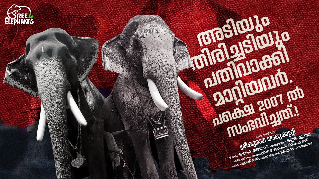 പോരാളിയായ കർണ്ണനും എതിരാളികൾ ഇല്ലാത്ത രാമനും..! ചെറായിയിലെ മണൽത്തരികളെ പോലും ത്രസിപ്പിച്ച പോരാട്ടം..