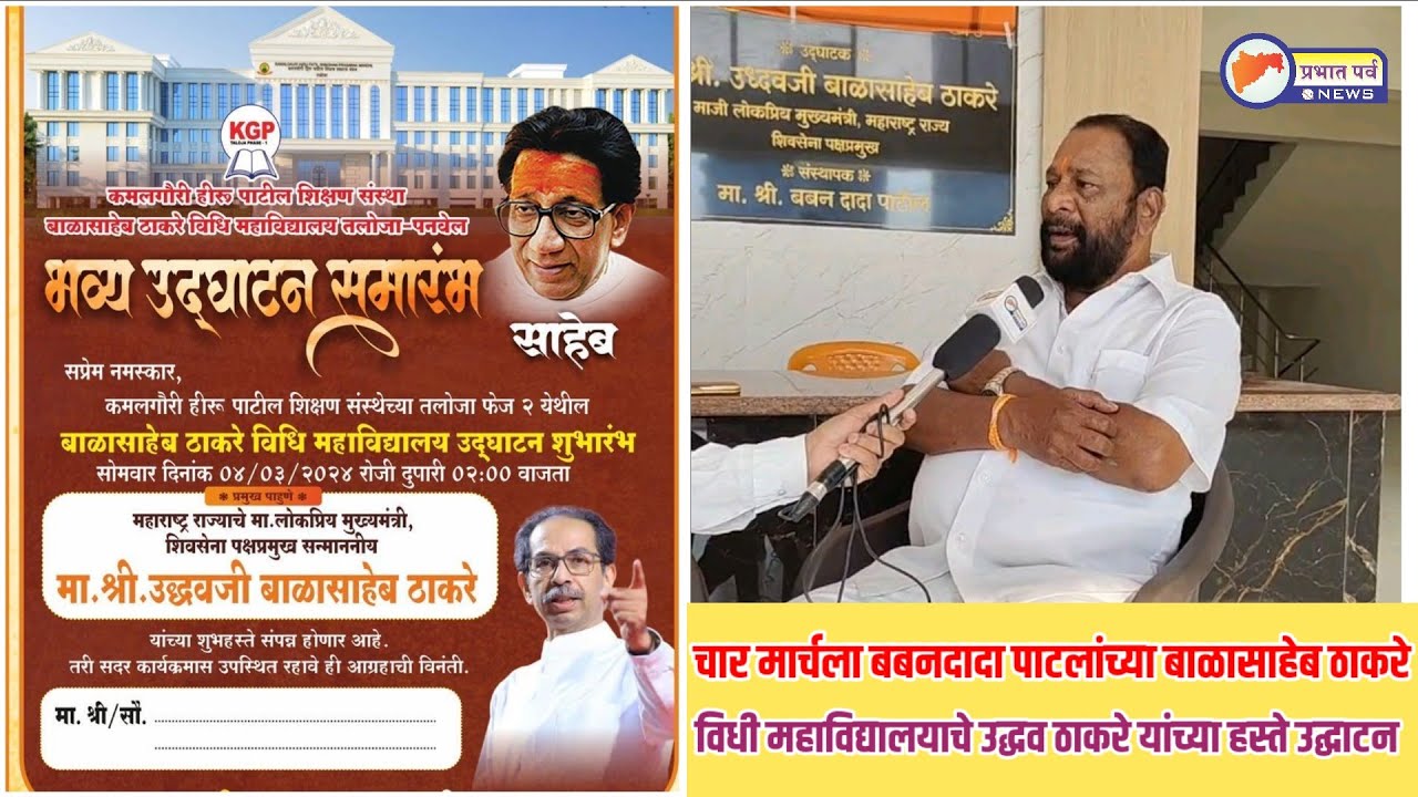 ४ मार्चला बबनदादांच्या 'बाळासाहेब ठाकरे विधी महाविद्यालयाचे' उद्धव ठाकरे यांच्या हस्ते उद्घाटन