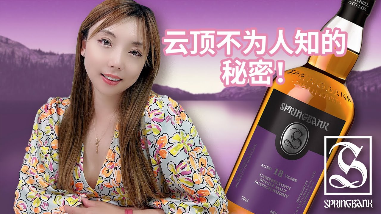 唯一匠心精神的威士忌，云顶不为人知大揭秘！威士忌收藏家一定要看！Springbank