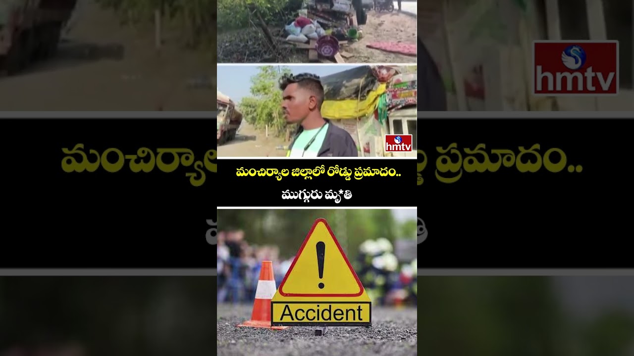 మంచిర్యాల జిల్లాలో రోడ్డు ప్రమాదం.. ముగ్గురు మృ*తి | Road Accident At Mancherial