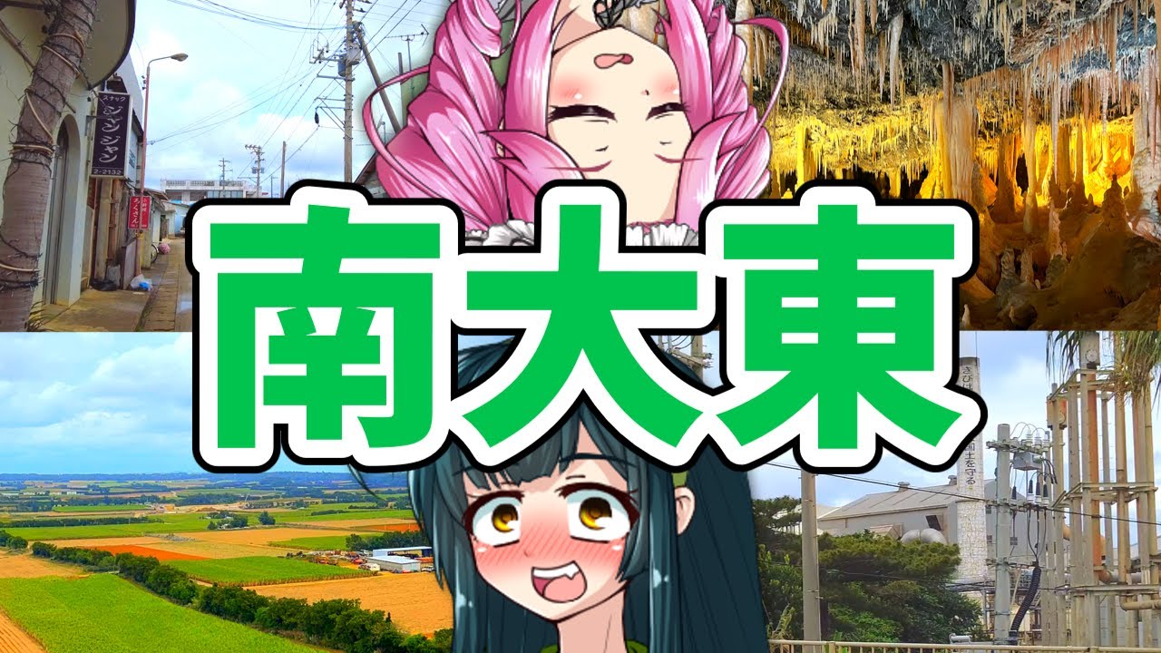 【ボボボ旅行】砂糖の王国・南大東島に行ってみた！！！！
