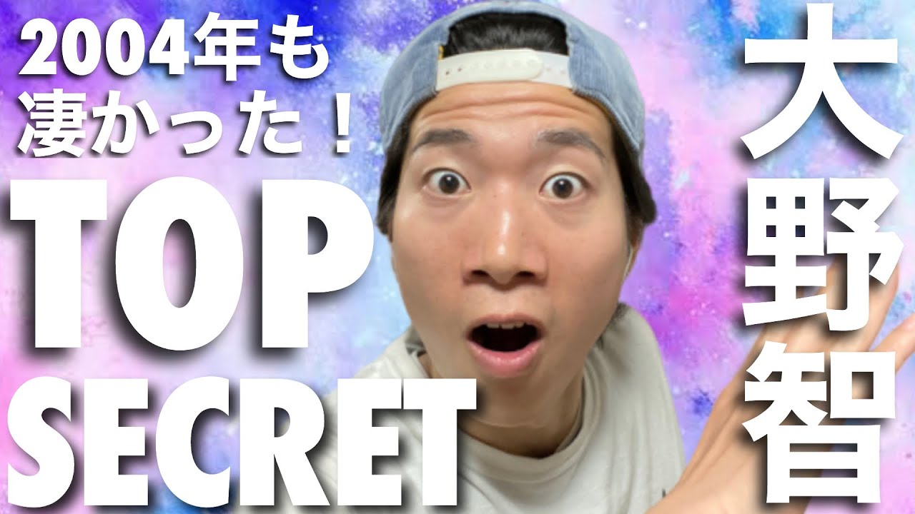 2004年もすごかった！大野智さんのTOP SECRETを徹底解説！
