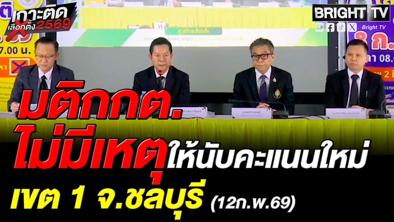 กกต.แถลงด่วน! ปมร้อน เขต 1 ชลบุรี โดยณรงค์ ปธ.กกต. - แสวง เลขาฯกกต. – ภาสกร, ครรชิต รองเลขาฯกกต.