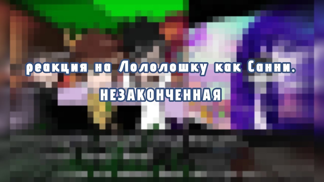 НА 2х! | реакция на лололошка как Санни/Омори! | Ч.О. | реакция незаконченная.