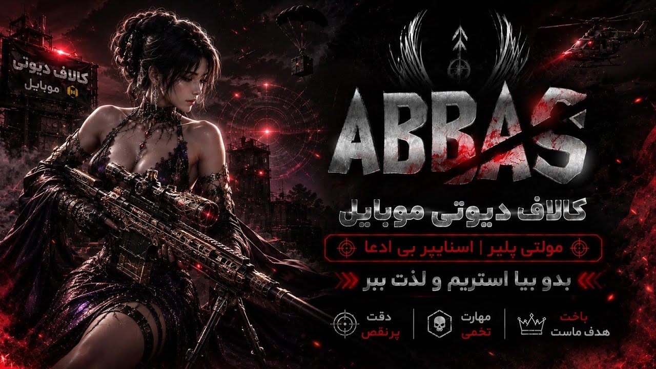 استریم داخش عاباس 🗿🎀
