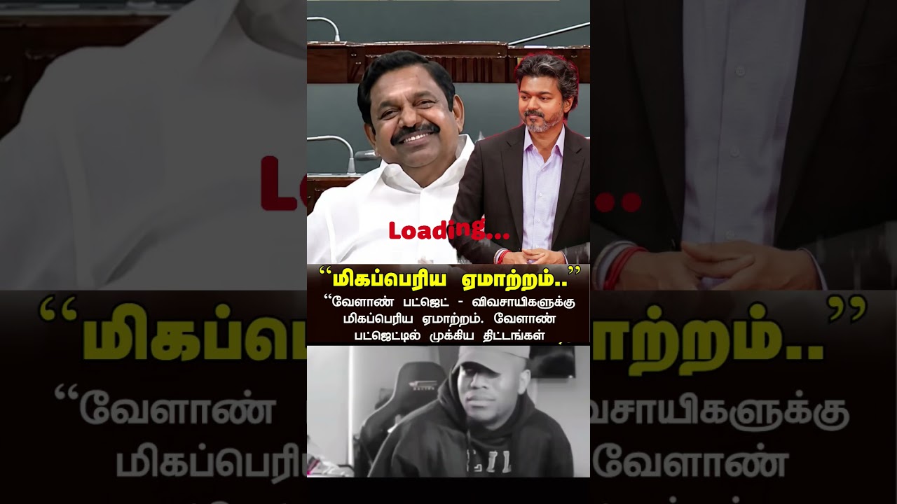 #vijay #thalapathyvijay #rps #edappadipalanisamy #edappadi #edapadipalaniswamy #TVKbudget #vijayfans
