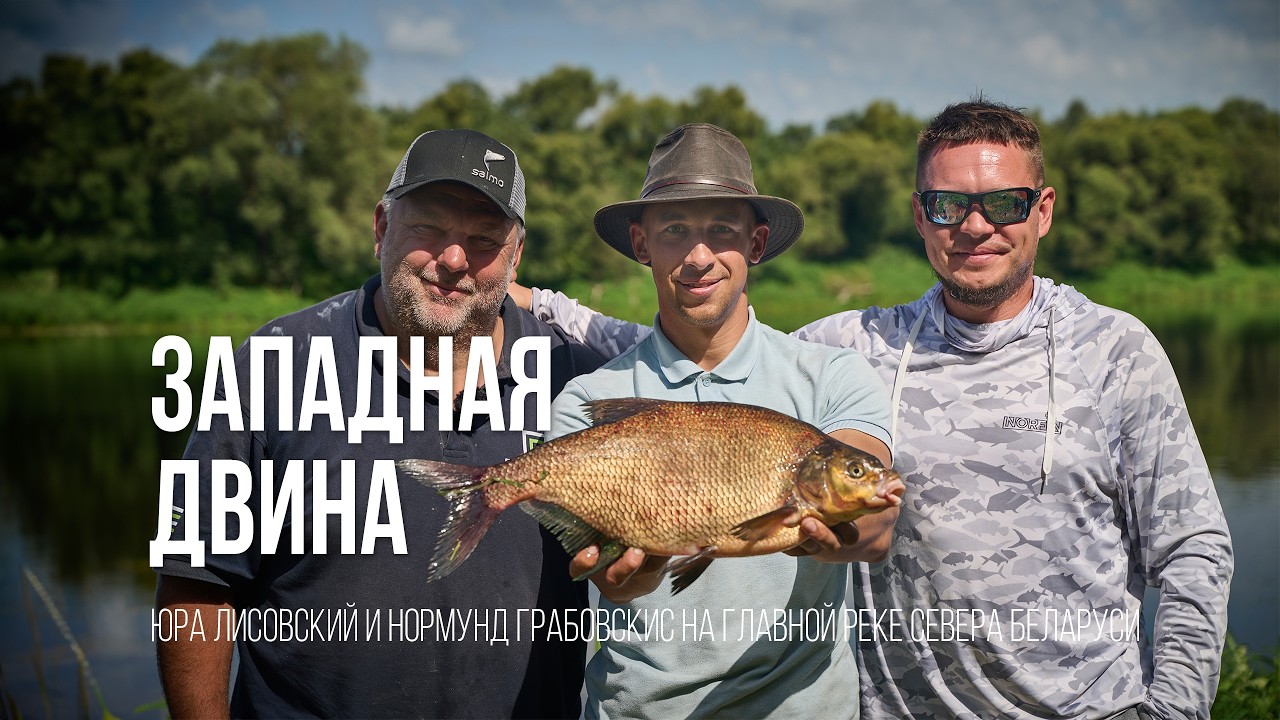 Лисовский и Грабовскис в поисках трофейного леща. Испытание Западной Двиной.