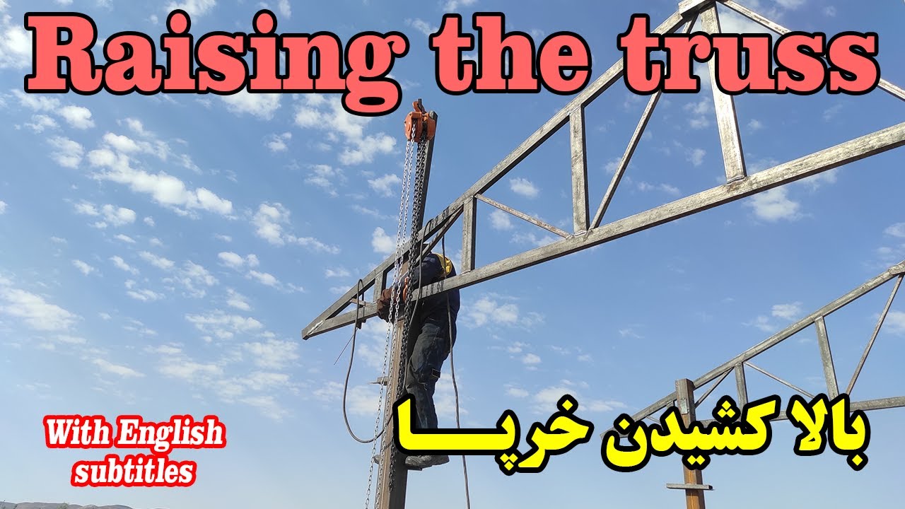 بالا کشیدن و نصب خرپای بزرگ با دست