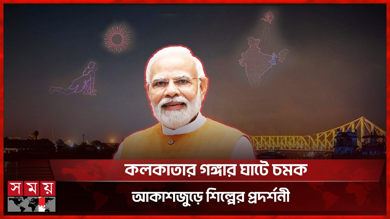 বিশ্বযোগ দিবসে কলকাতার আকাশে নজরকাড়া ড্রোন শো | Modi | Kolkata Drone Show | Somoy International