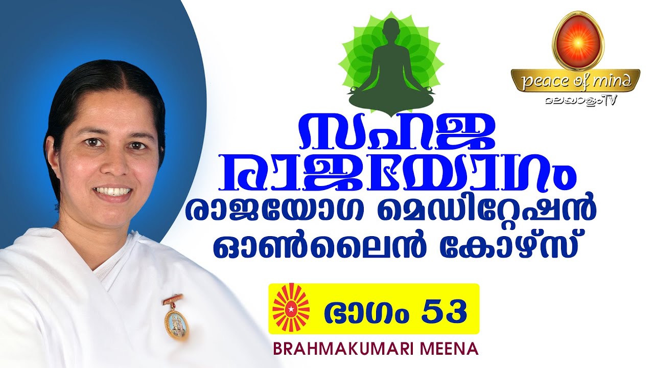 സഹജരാജയോഗം ഭാഗം-53 Rajayoga Meditation Online Course - Peace of mind tv M alayalam