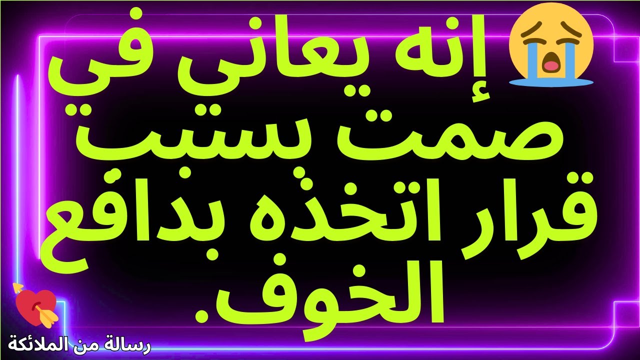💌 😭 إنه يعاني في صمت بسبب قرار اتخذه بدافع الخوف.