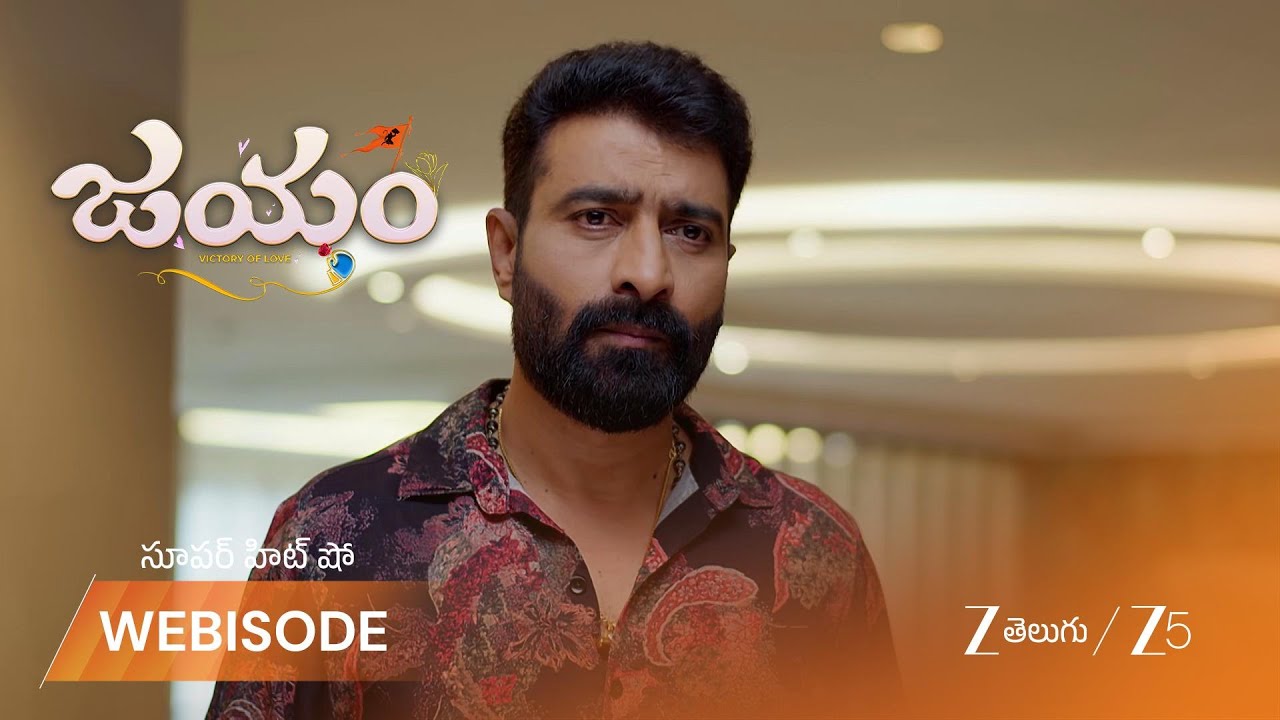 JAYAM | ప్రీతికి పానీ పూరీ కావాలంటుంటే వద్దంటున్న వీరూ!
