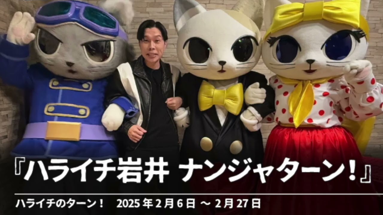 『ハライチ岩井 ナンジャターン！』【ハライチのターン！コーナー】2025年2月6日〜2月27日