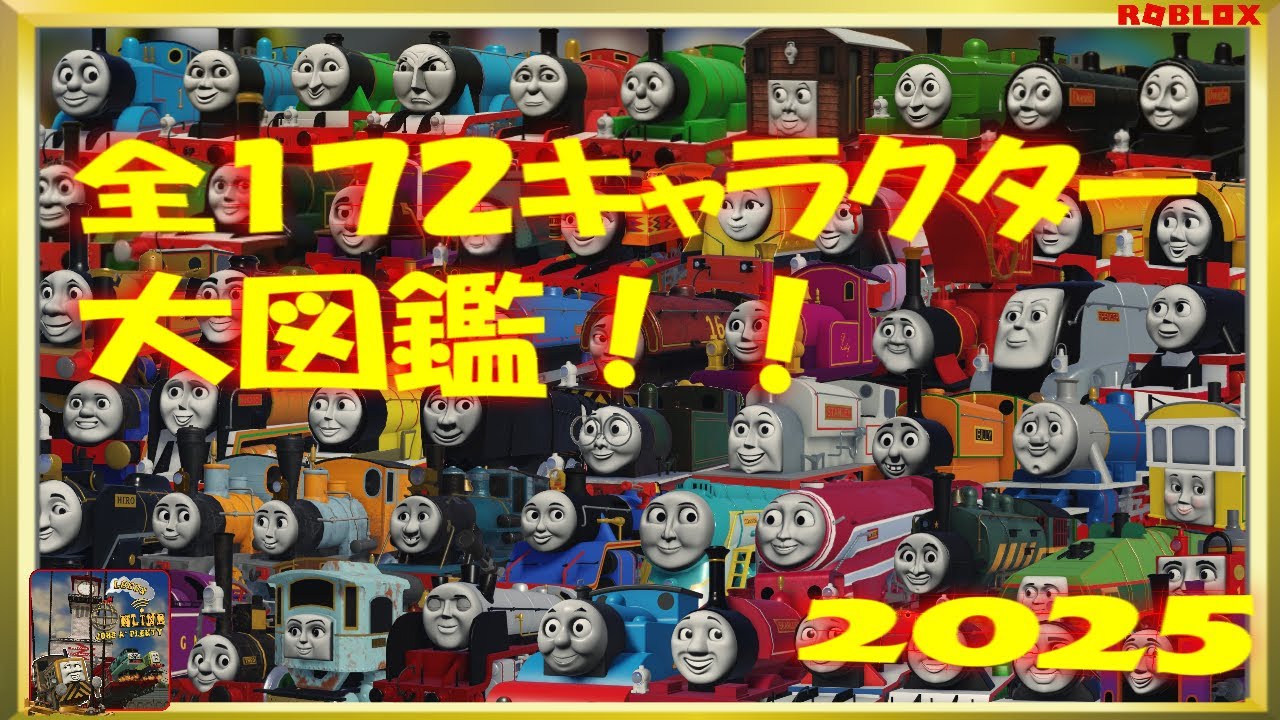 きかんしゃトーマスのソドー島を舞台にした「ロコズオンラインJOBS A' PLENTY」に登場する全１７２キャラクター大図鑑！（２０２５Ver）
