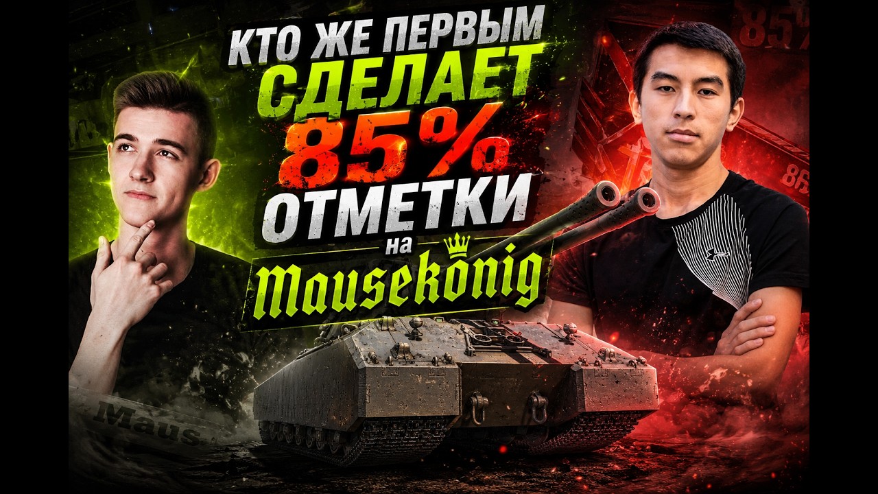 Я или C1yMba Кто же первым сделает 85% Отметки на Mausek&ouml;nig