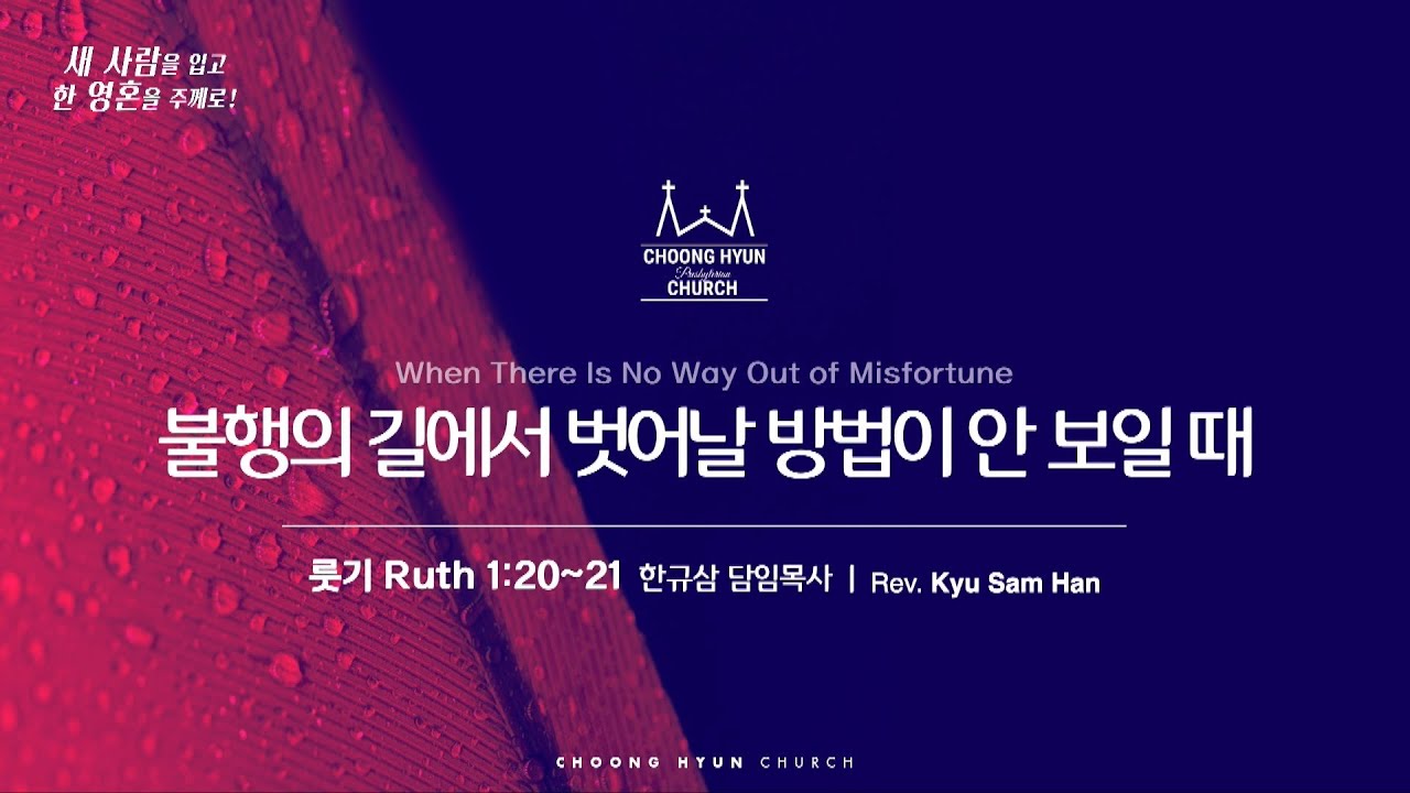 주일설교 | 룻기 1:20~21 | 불행의 길에서 벗어날 방법이 안 보일 때 | 한규삼 담임목사 | 202503023