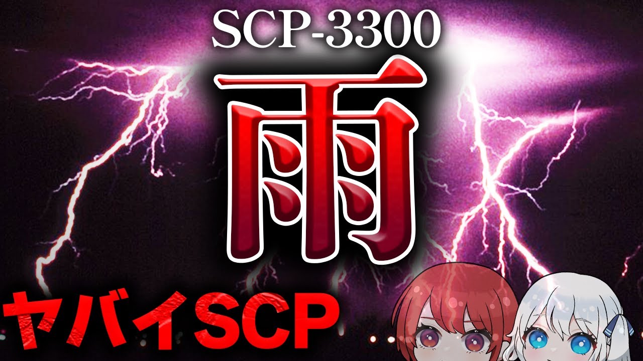 【ゆっくりSCP解説】『恐怖コンテスト』の名作！隔絶された町に降り注ぐ『雨』の正体とは…【SCP-3300:The Rain『雨』】【SCP解説】
