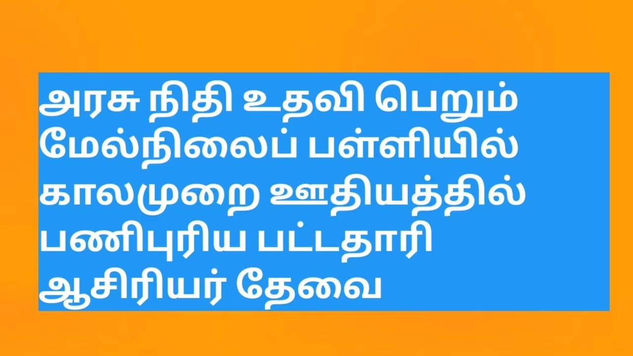 அரசு நிதி உதவி பெறும் மேல்நிலைப் பள்ளியில் காலமுறை ஊதியத்தில் பணிபுரிய பட்டதாரி ஆசிரியர் தேவை