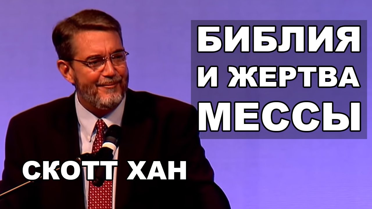 Скотт Хан: Библия и Жертва Мессы