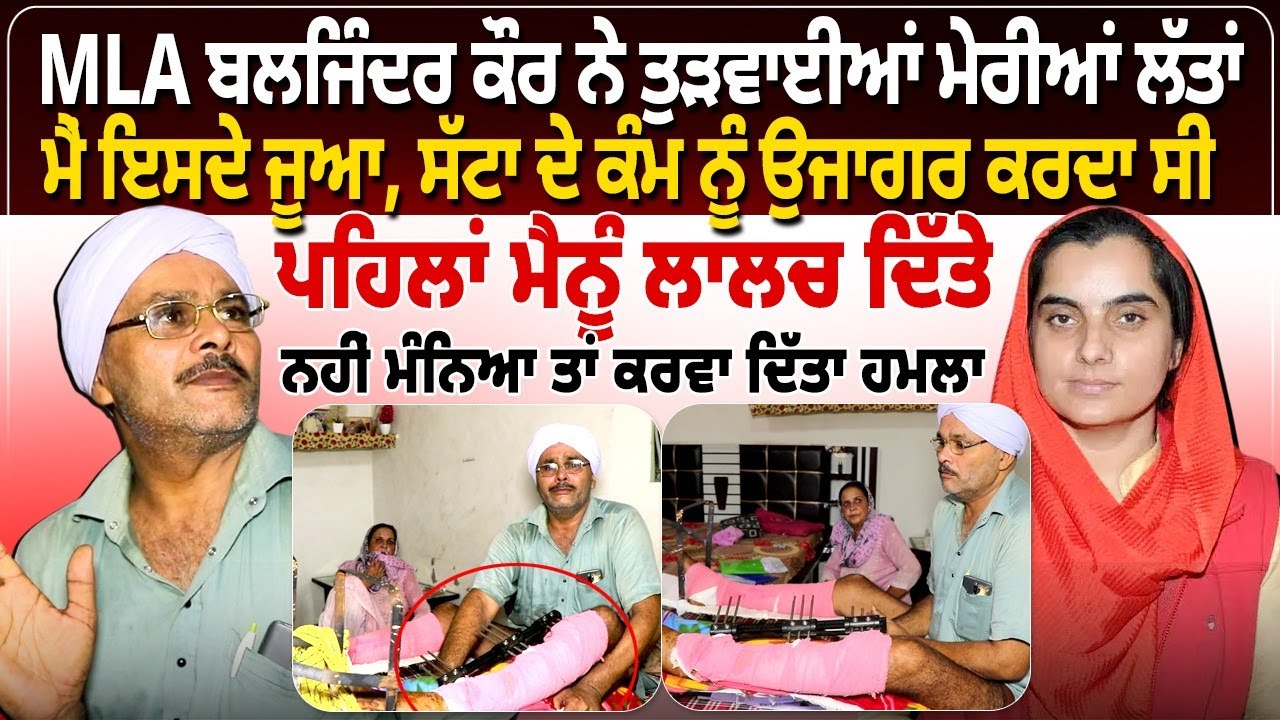 MLA ਬਲਜਿੰਦਰ ਕੌਰ ਨੇ ਤੁ, ੜਵਾਈਆਂ ਮੇਰੀਆਂ ਲੱਤਾਂ, ਮੈਂ ਇਸਦੇ ਜੂਆ,ਸੱਟਾ ਦੇ ਕੰਮ ਨੂੰ ਉਜਾਗਰ ਕਰਦਾ ਸੀ,