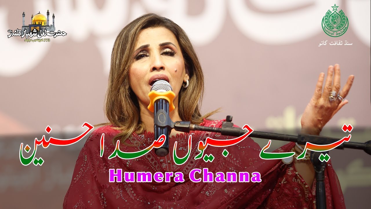 Tere Jeevan Sada Hasnain | Humera Channa | | Hazrat Lal Shahbaz Qalandar Urs773rd|Culture Department